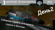 Space Engineers сценарий СВАЛКА - SCRAPYARD. #23 Новое начало. Ремонт корабля. Просто чилим, день 2