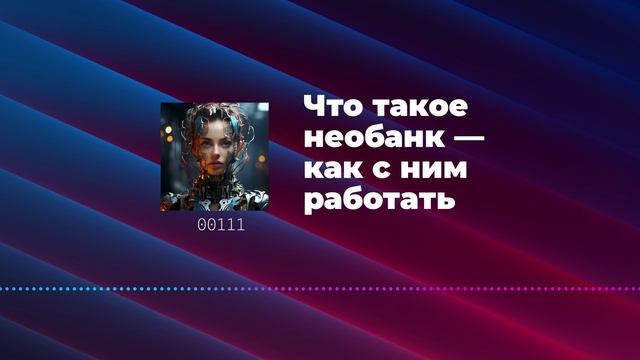 Что такое необанк — как с ним работать