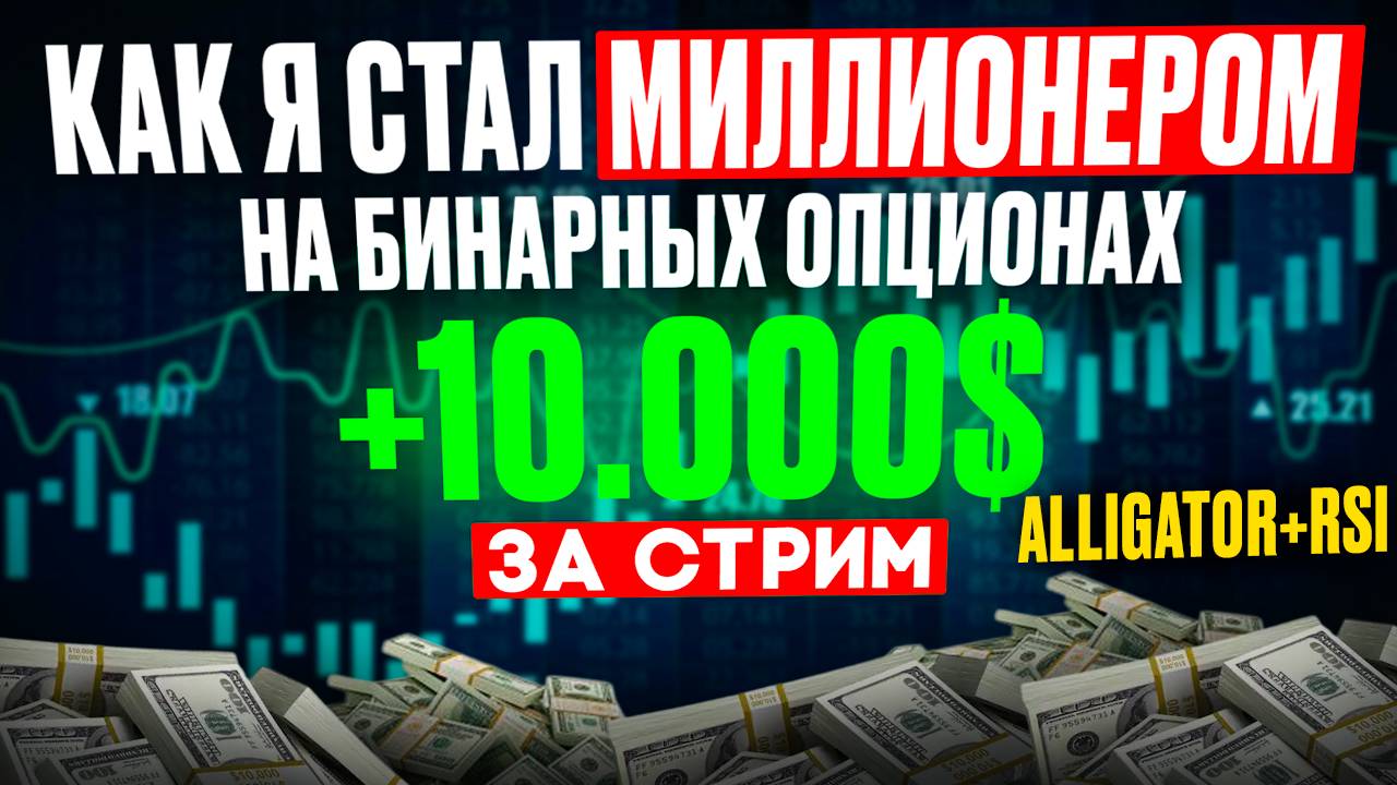 РАЗБОГАТЕЛ на бинарных опционах | Два индикатора сделали из меня миллионера | ПОКЕТ ОПШЕН ОБУЧЕНИЕ
