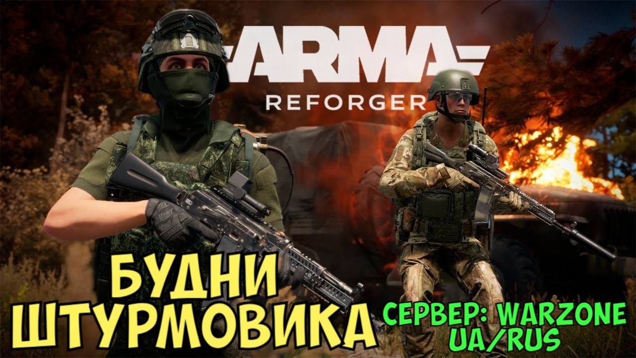 Arma Reforger, Будни Штурмовика, Сервер Warzone