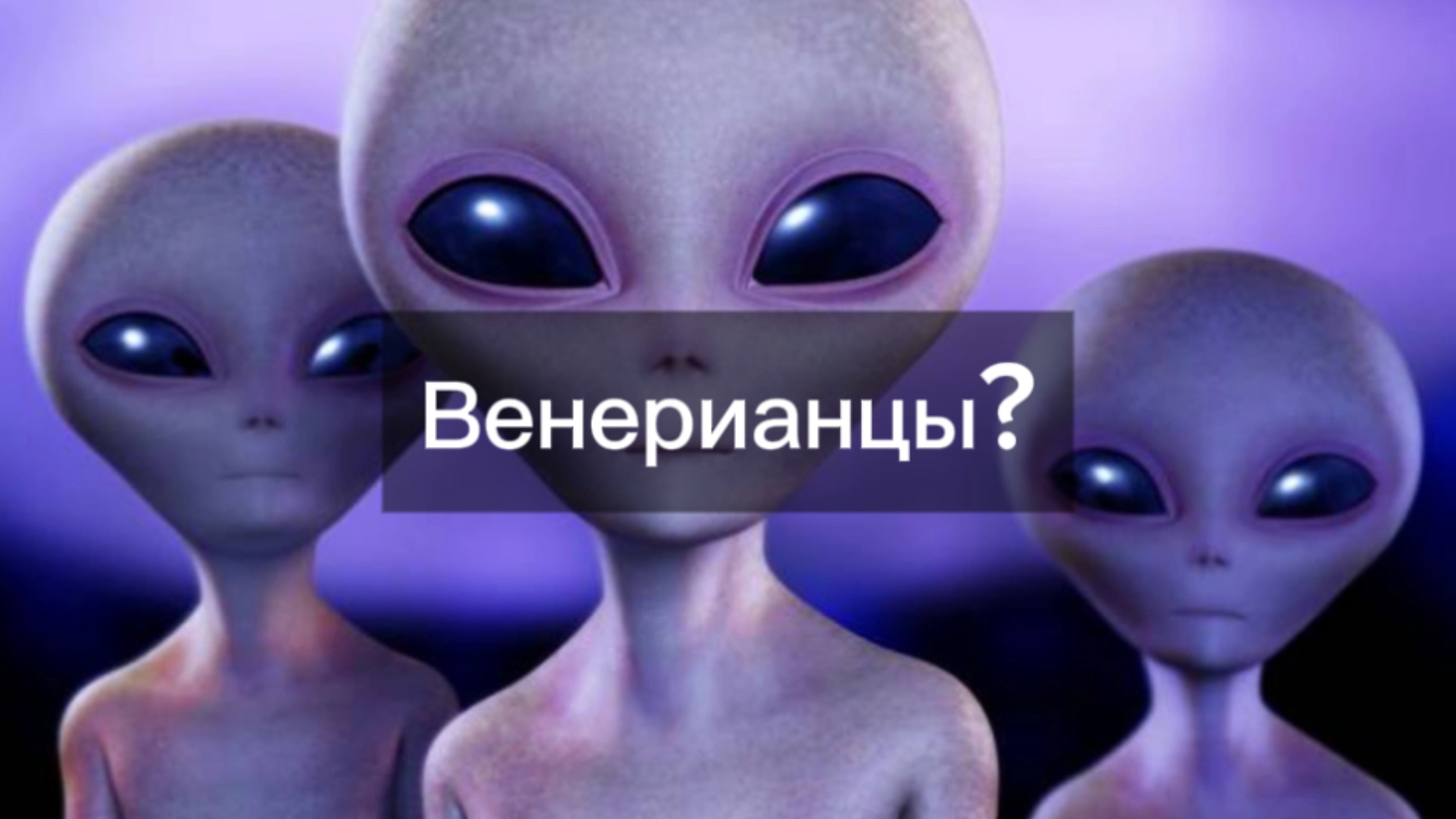 Есть ли жизнь на Венере?