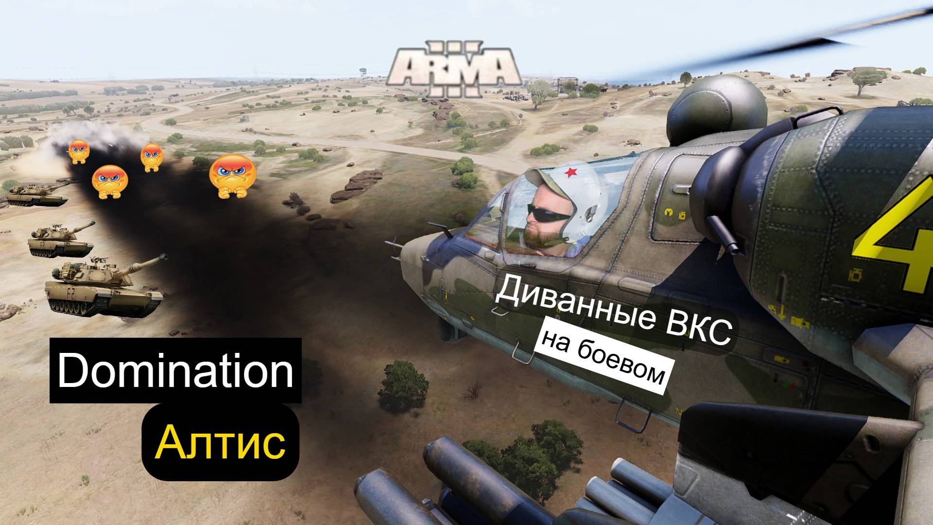 Arma 3. Domination 2025. Штурм.2