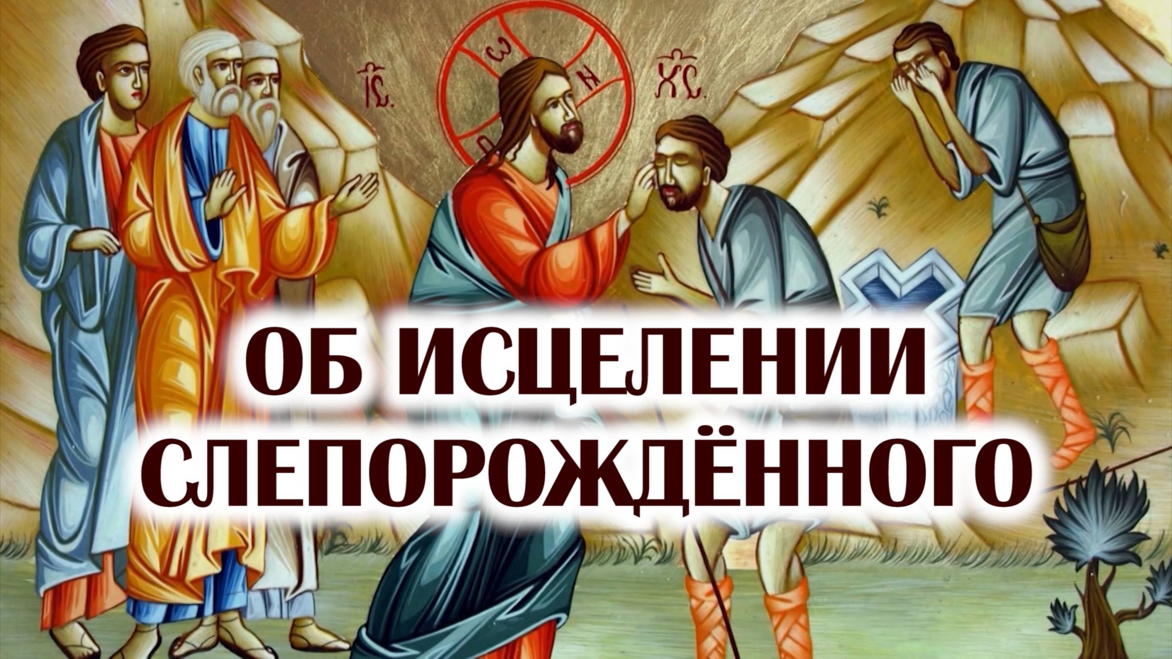 Исцеление Господом слепорождённого