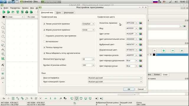 LibreCAD Исчерпывающее руководство _Настройки программы_
