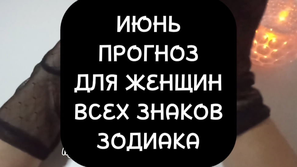 Прогноз для женщин всех знаков Зодиака " Главные изменения июня"