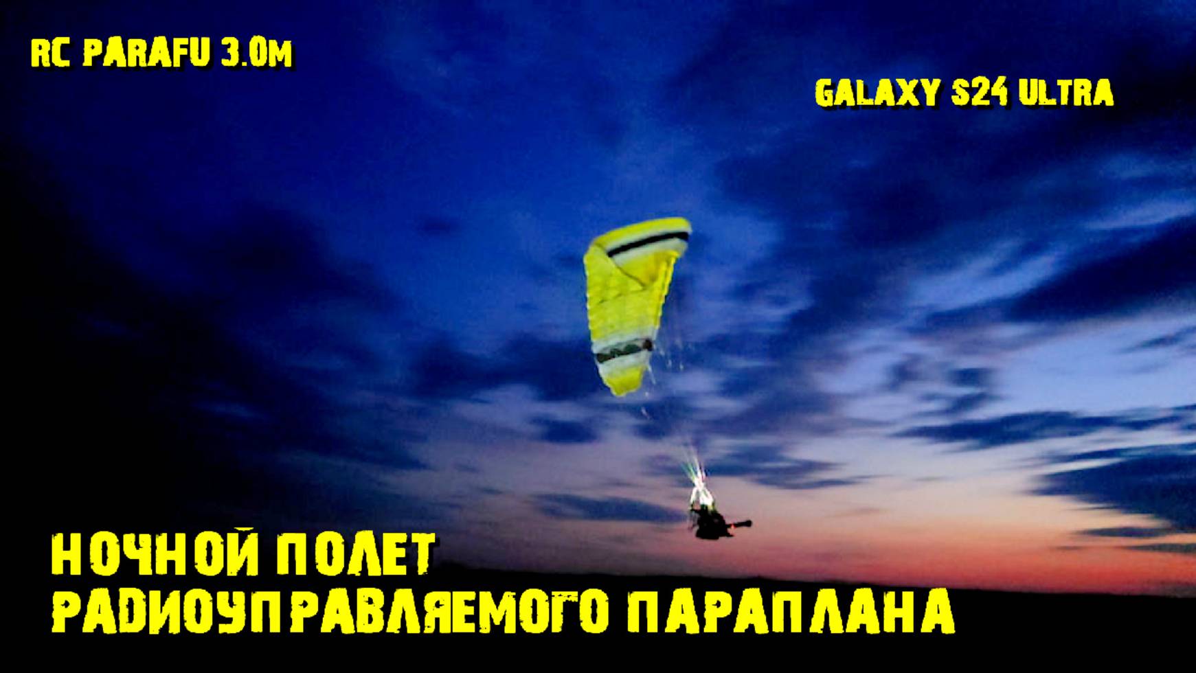 Ночной полет на радиоуправляемом парамоторе.