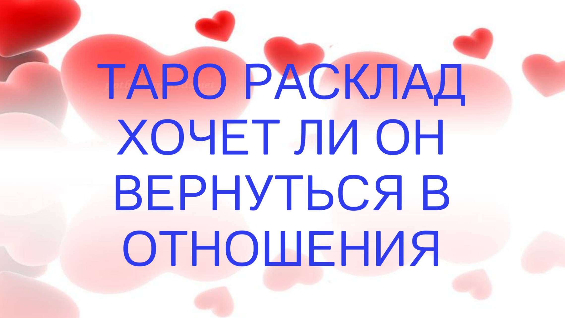 💖Хочет ли он вернуться❓