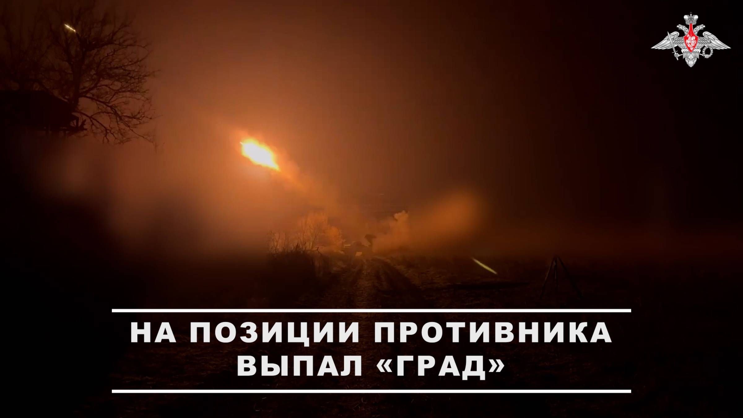 Боевая работа РСЗО «Град» ГрВ «Восток»