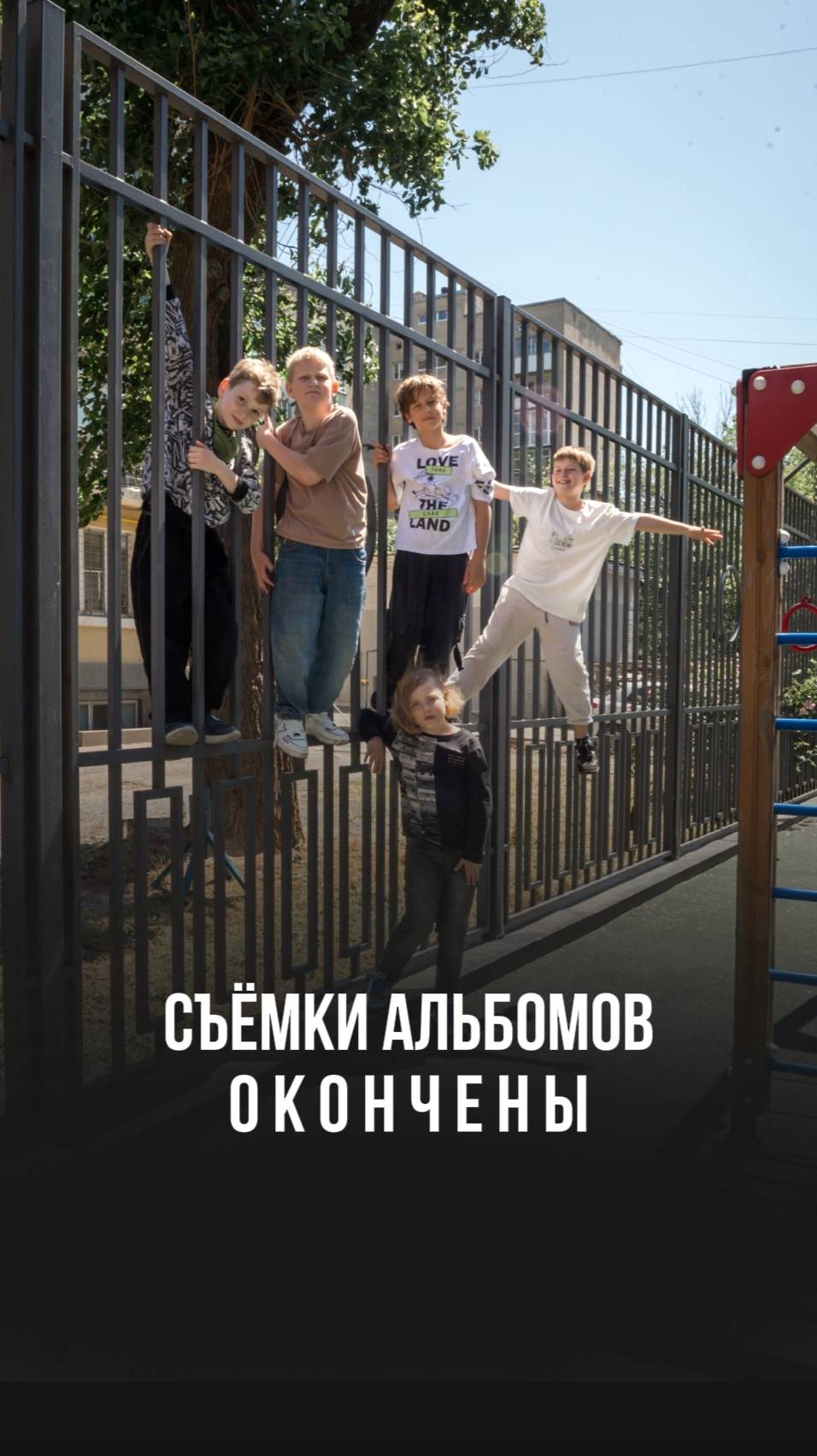 Съёмки альбомов окончены...