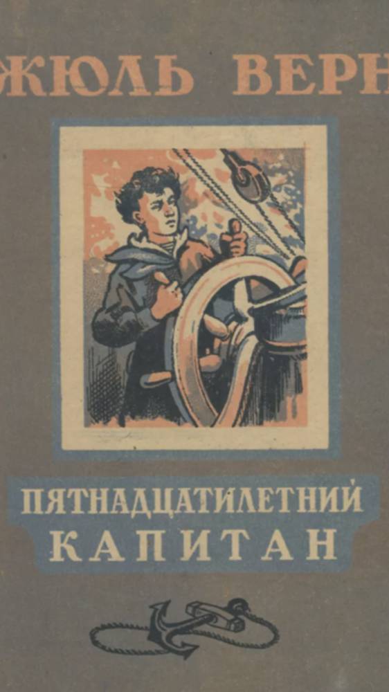 Пятнадцатилетний капитан. Жюль Верн