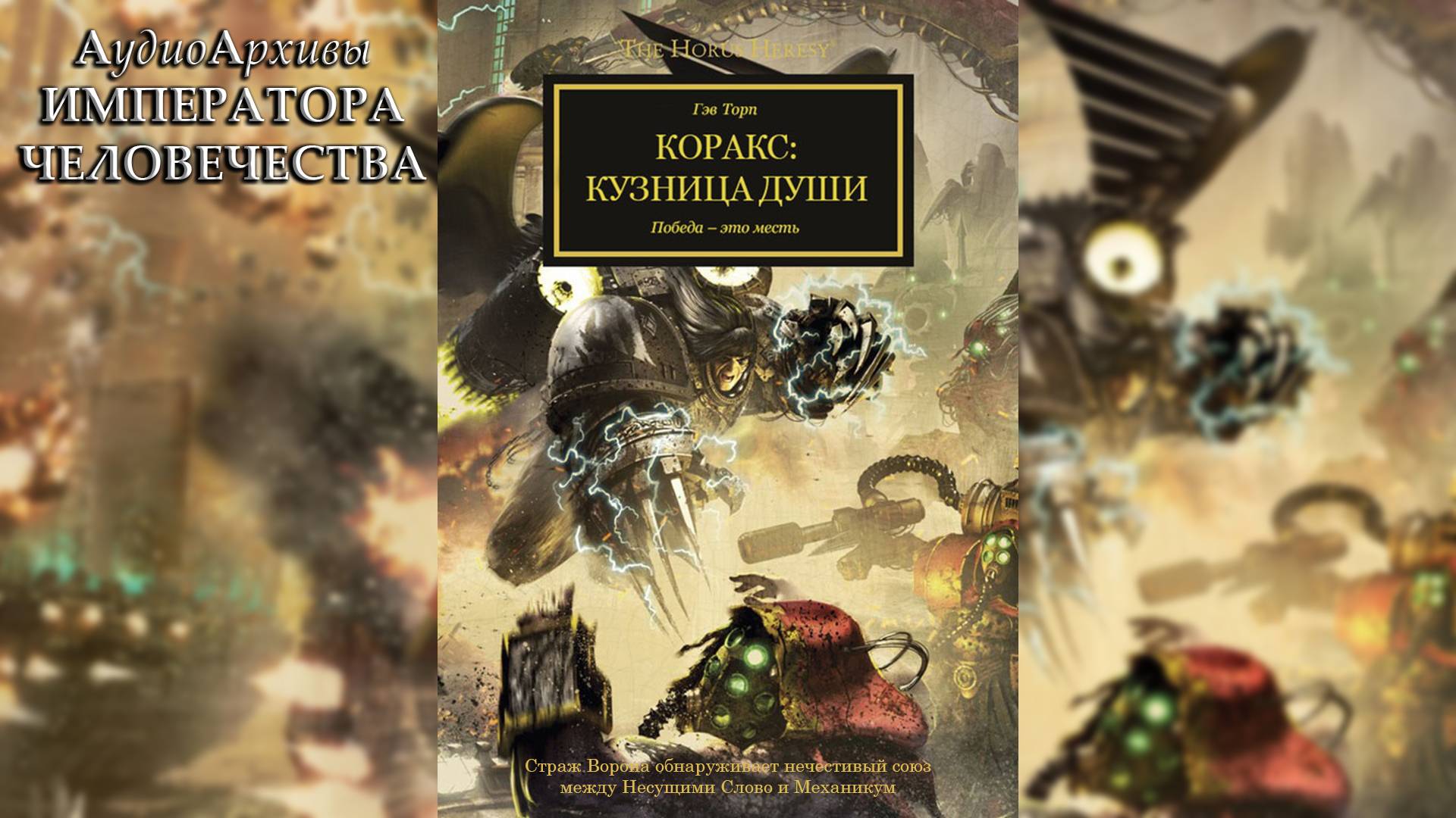 Коракс: Кузница души - Гэв Торп | Gav Thorpe - Corax: Soulforge (2013) by WizarDiO