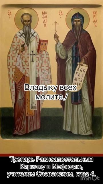 Тропарь Равноапостольным Кириллу и Мефодию, учителем Словенским, глас 4, 24 мая по н.с.