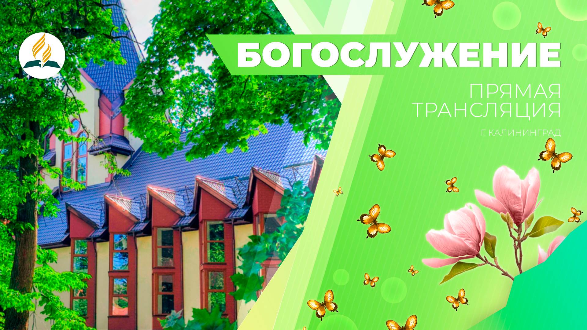 Богослужение Калининград 24.05.25 | Трансляция | Прямой эфир