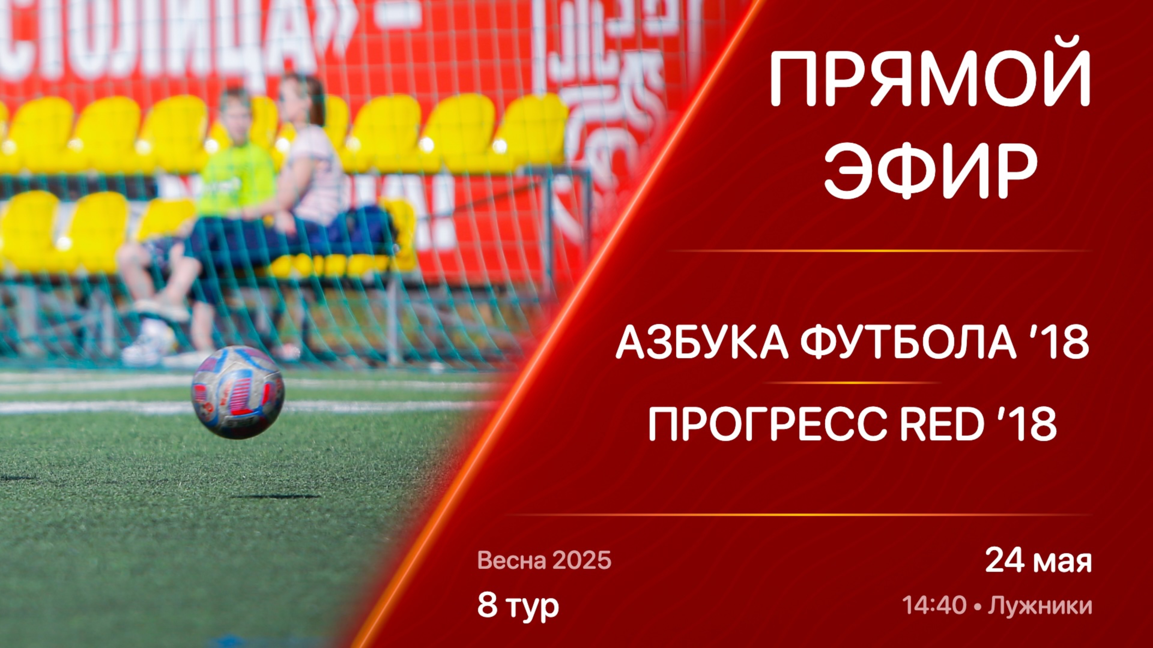 24.05.25 14:40 | Live | ’18 | Азбука Футбола - ПРОГРЕСС RED | 8 тур | Kimberly Cup Весна