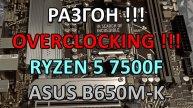 РАЗГОН !!! RYZEN 5 7500F на ASUS B650M K ( BIOS OC )