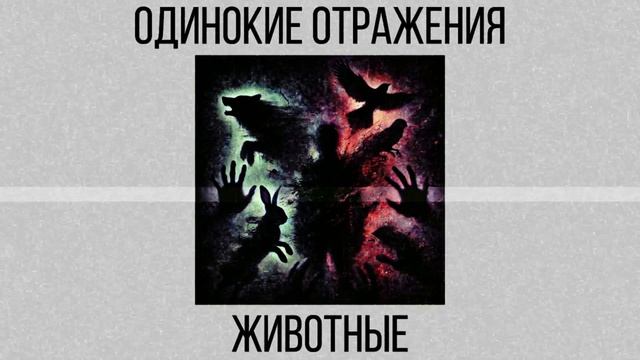 Одинокие Отражения - животные