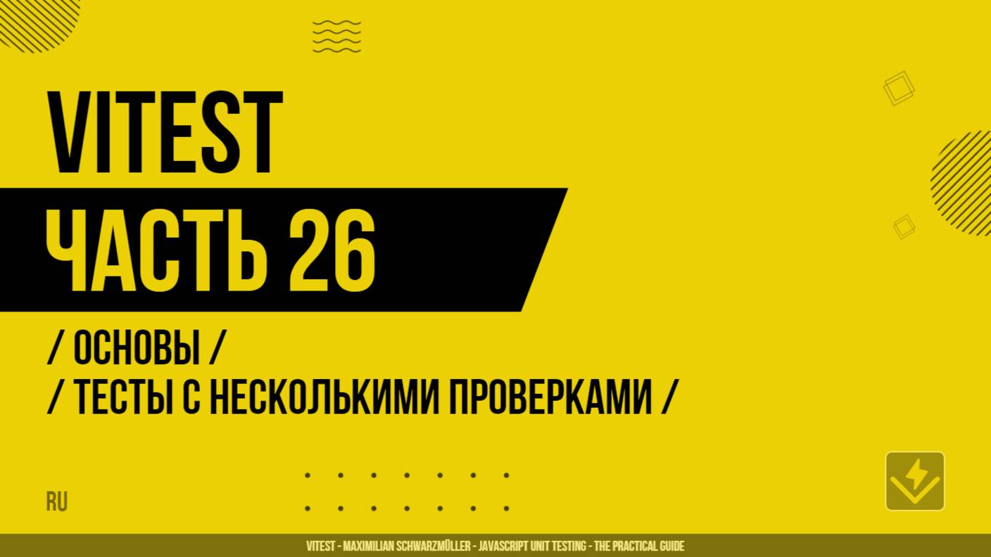 Vitest - 026 - Основы - Тесты с несколькими проверками (multiple assertions)
