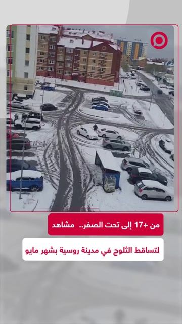 مشاهد  لتساقط الثلوج في مدينة روسية بشهر مايو
