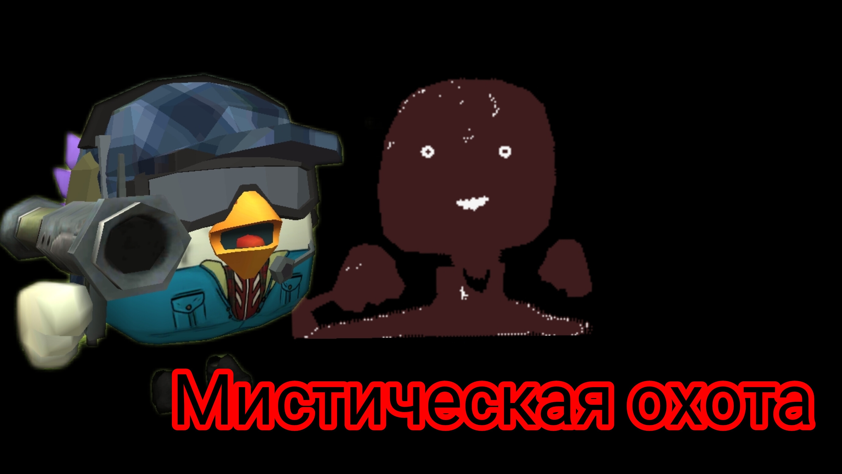 Мистическая охота на мясника 666