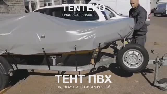 Тент ПВХ на лодку транспортировочный | TENTEKO