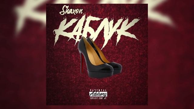 ShaXon - Каблук (Премьера трека/2018)