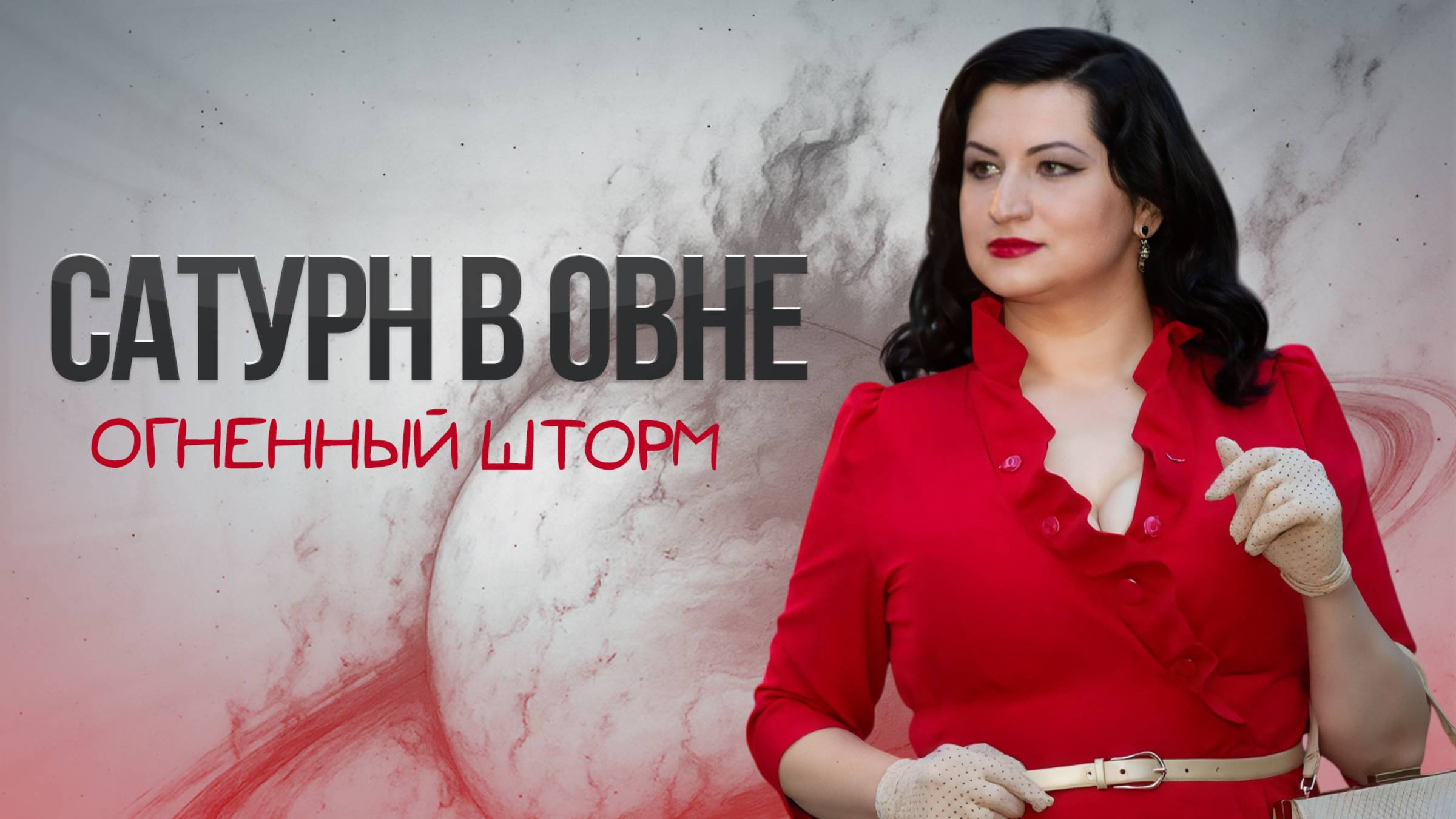 Ингрессия Сатурна. Проверка на прочность.