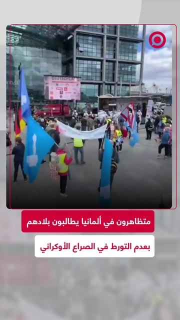 تظاهرة حاشدة في ألمانيا ضد تورط البلاد في الصراع الأوكراني