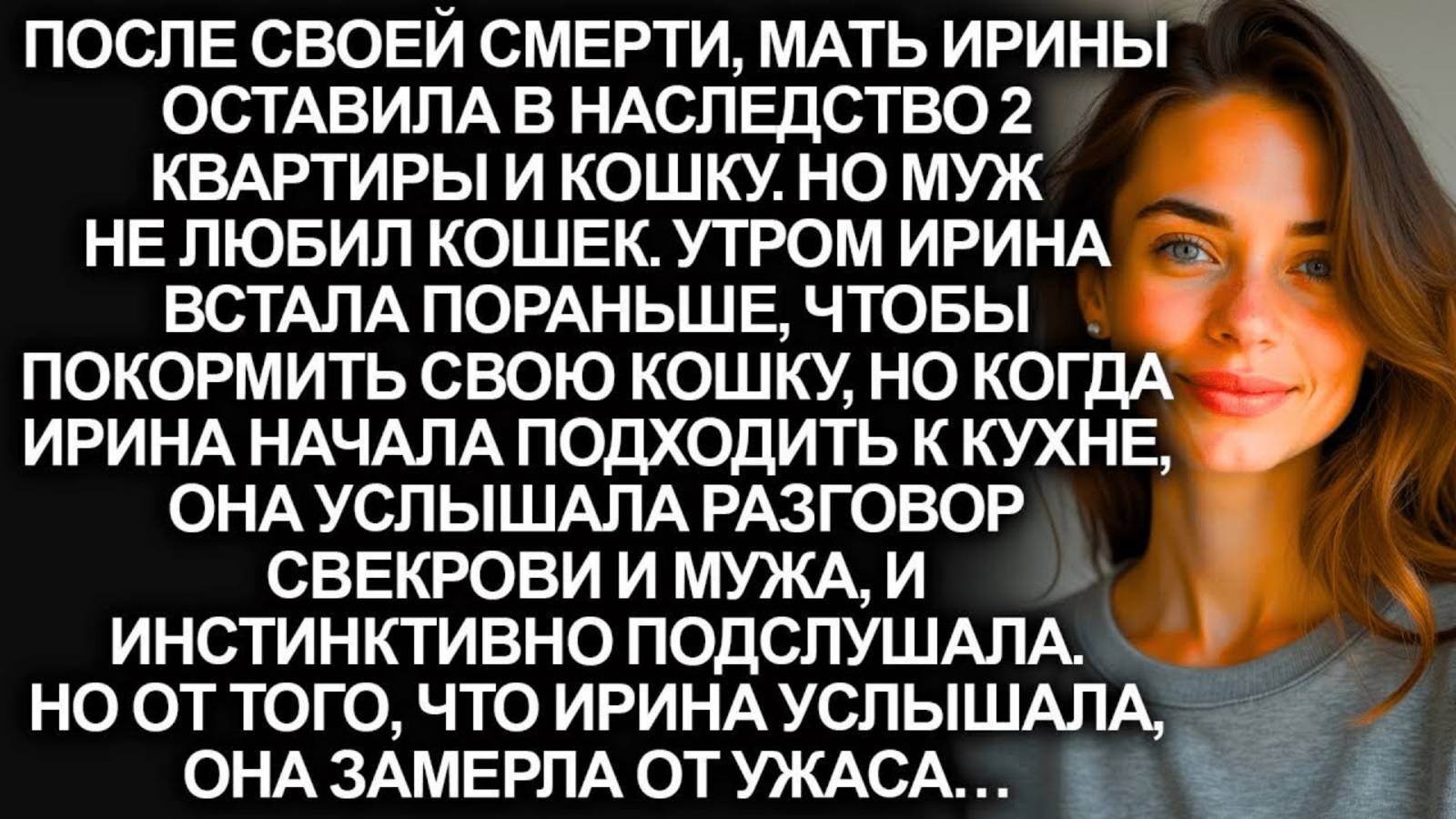 Мать Ирины оставила крупное наследство 2 квартиры и кошку. Но когда подслушала свекровь и мужа…