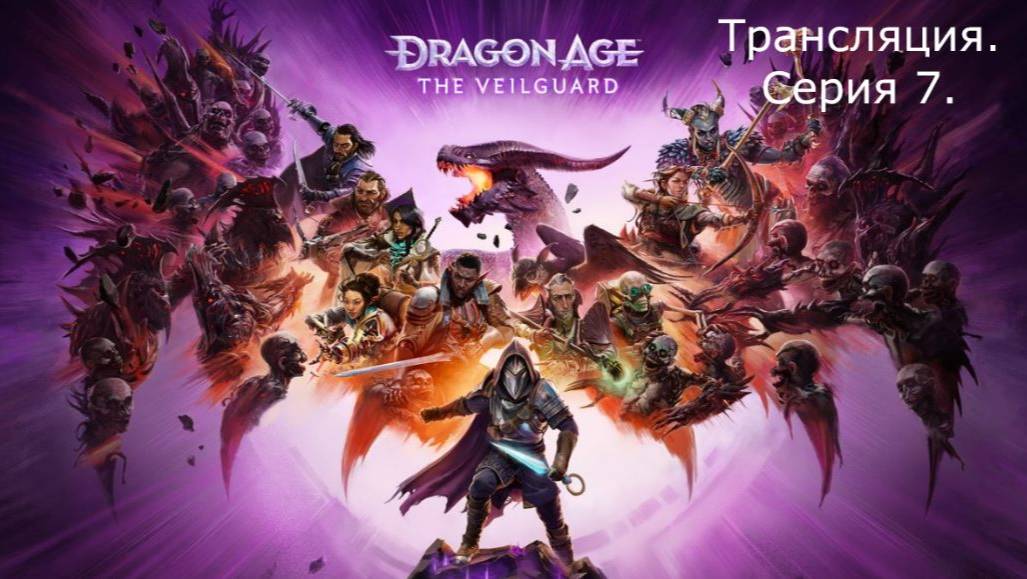 Dragon Age: The Veilguard. Трансляция 7.