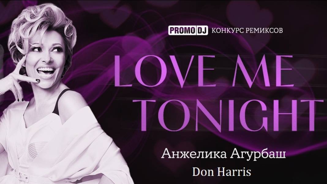 АНЖЕЛИКА АГУРБАШ — LOVE ME TONIGHT (Don Harris REMIX)
