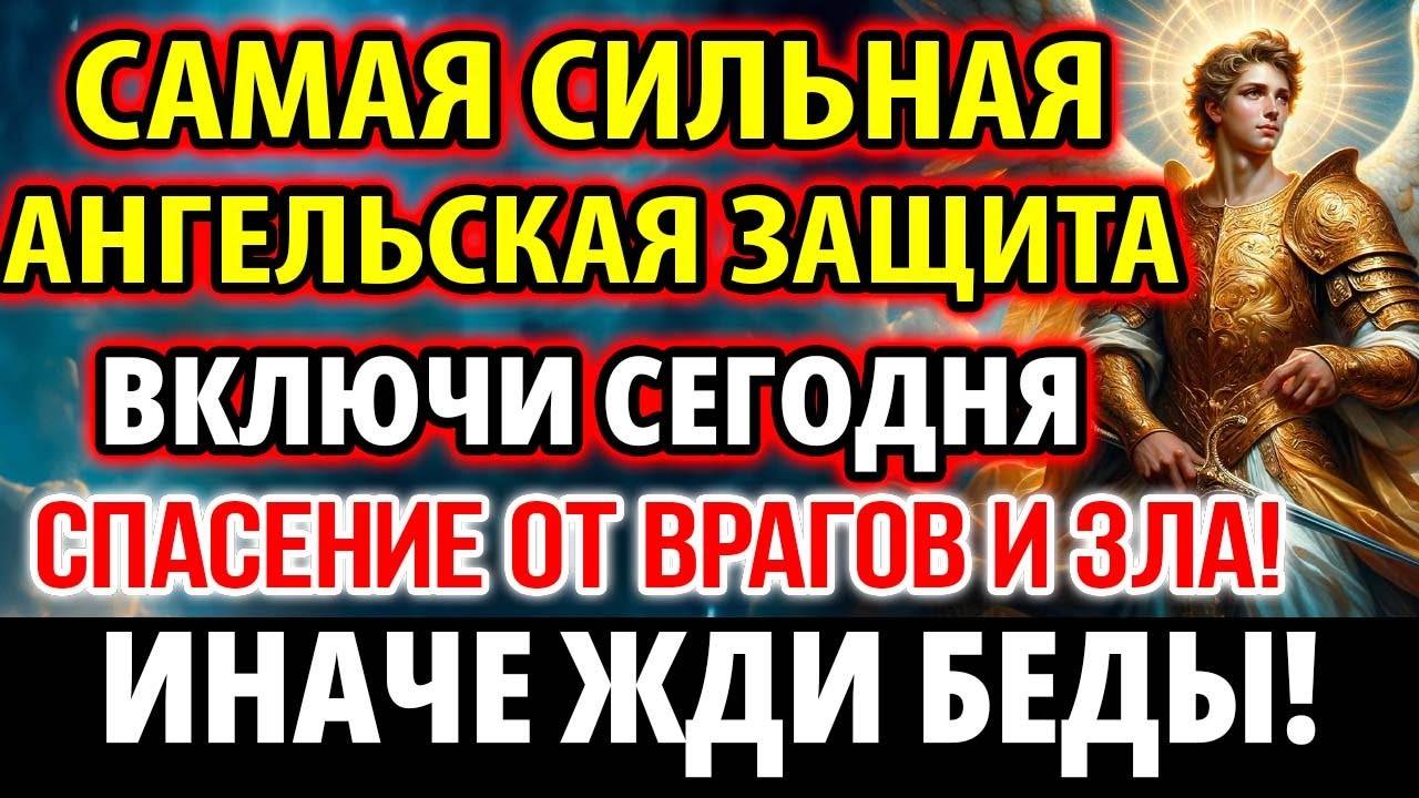 Самая Сильная Защита Ангелов! Включи защиту от зла и врагов! Молитва Архангелу Гавриилу