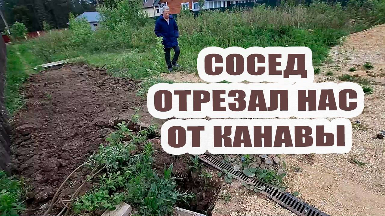 Сосед отрезал нас от канавы. Слов нет, одни эмоции