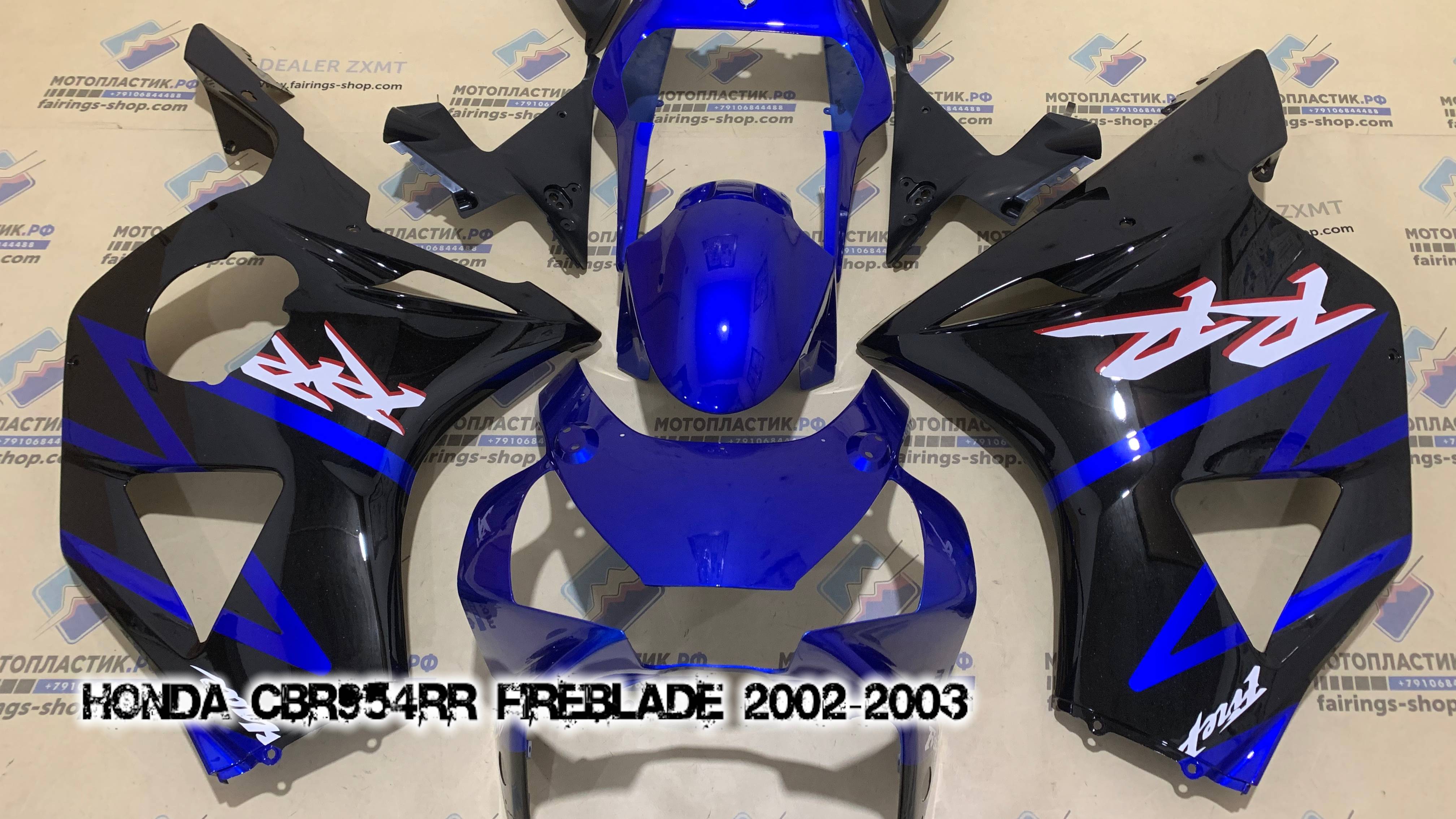 Honda CBR954RR Fireblade 2002-2003 ||| мотопластик.рф