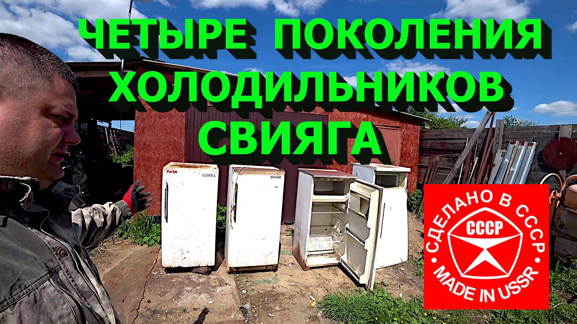 Четыре поколения холодильников Свияга! Куча меди и чермета!