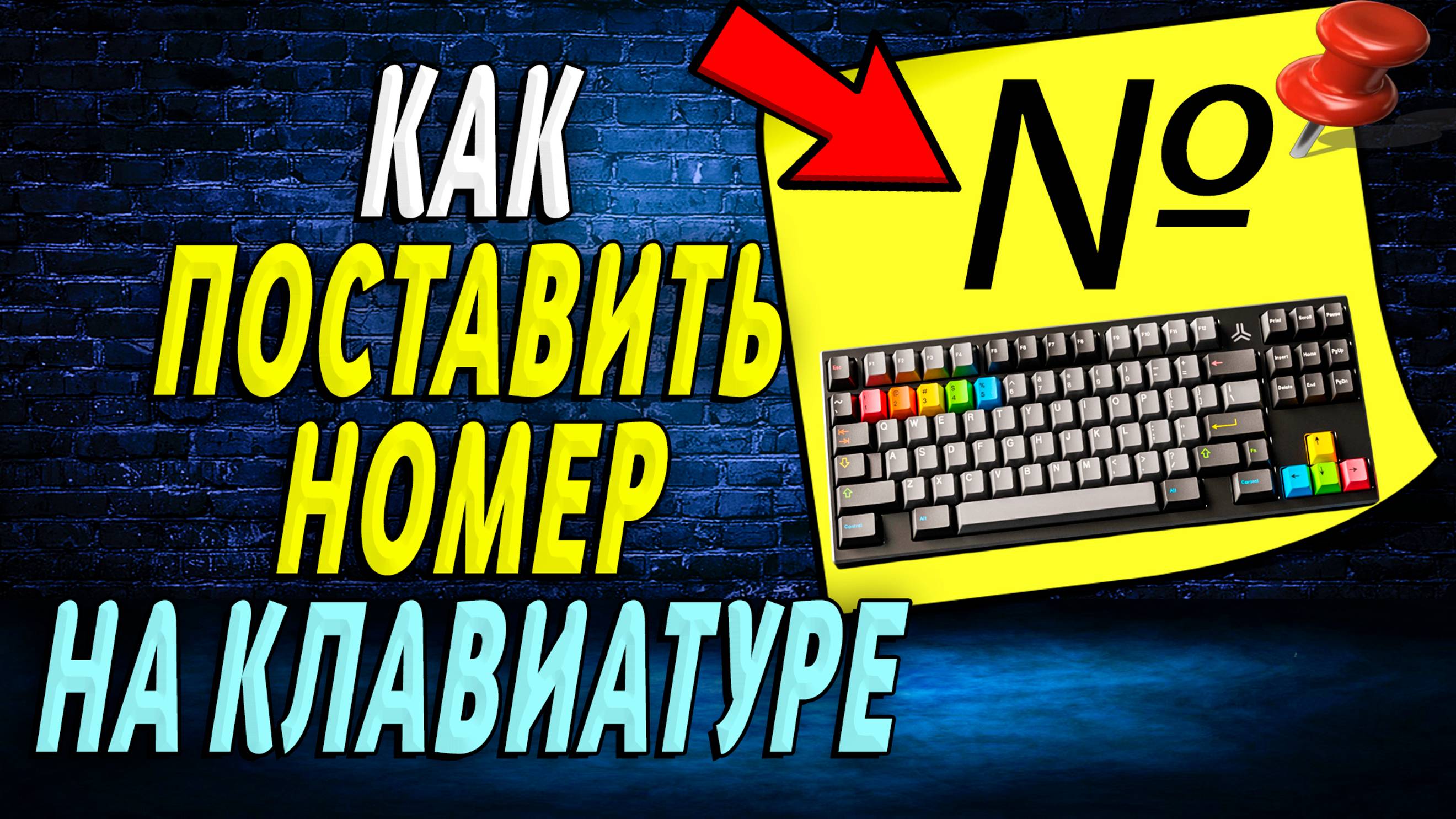 Как поставить номер на клавиатуре