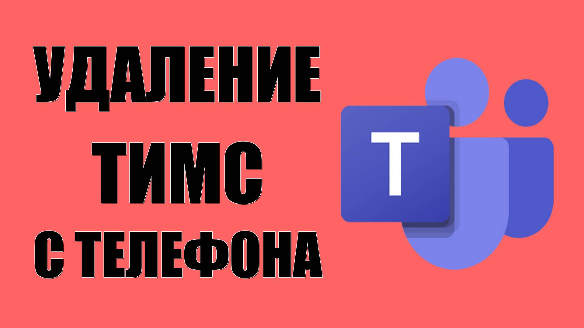 Как убрать Майкрософт Тимс с телефона Андроид