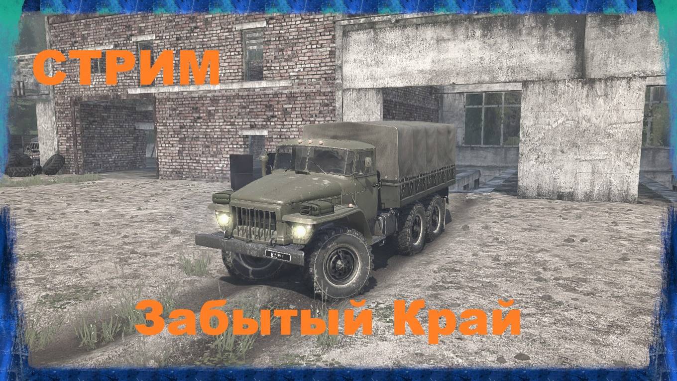 MudRunner Забытый Край❤️✅