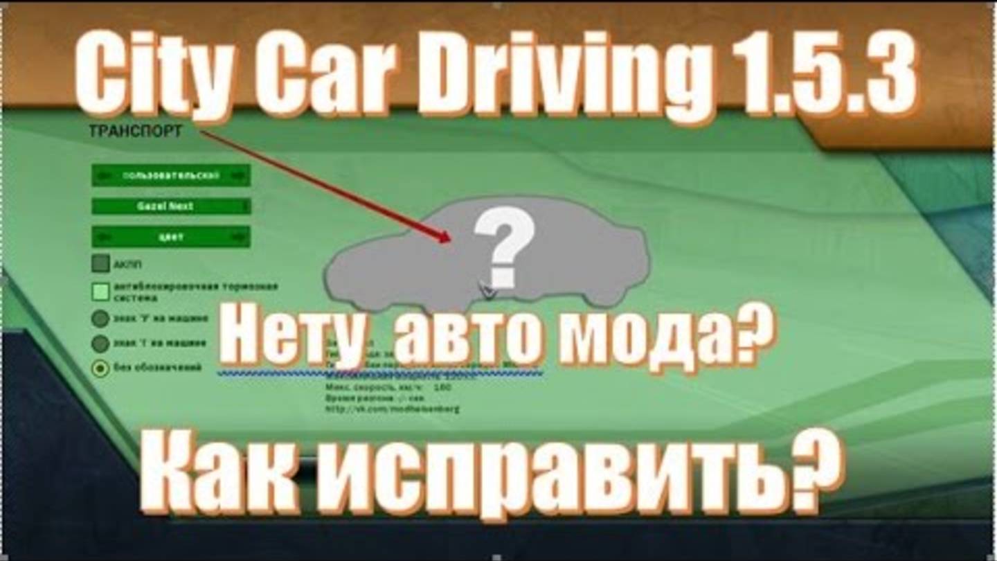 Что делать не отображаются моды авто в City Car Driving? Игра не видит мод Сити кар дривинг 2025