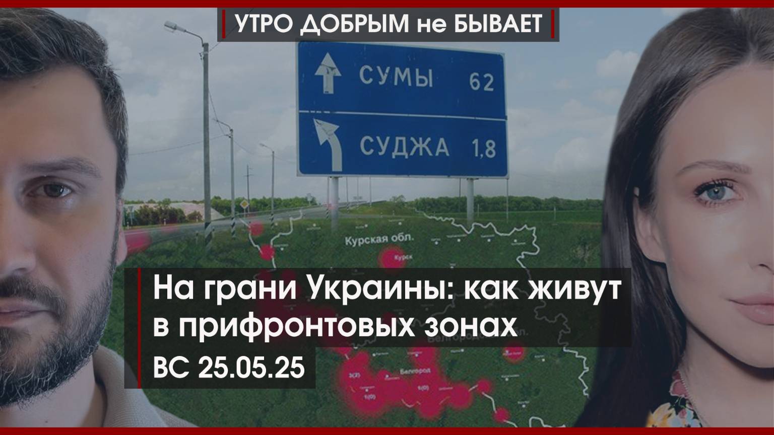 Второй обмен был, в ЕС бьют в набат | На грани Украины: как живут в прифронтовых зонах|УДнБ|25.05.25