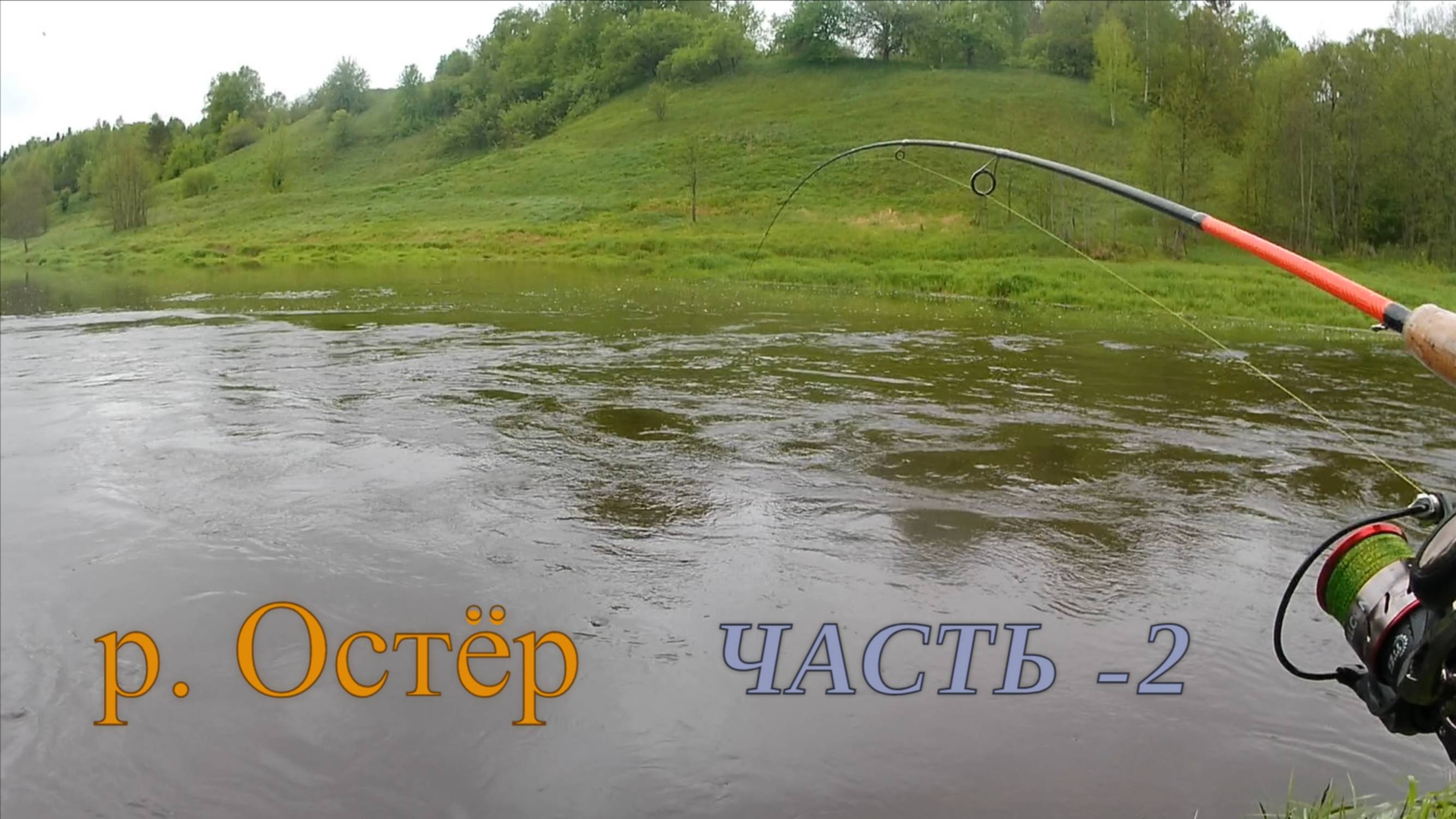 Рыбалка на р.Остёр часть-2  продолжение ( 20.05.2025 )