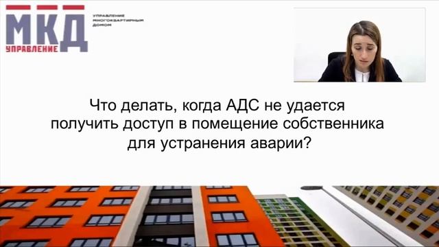 Доступ АДС в помещение собственника для устранения ав