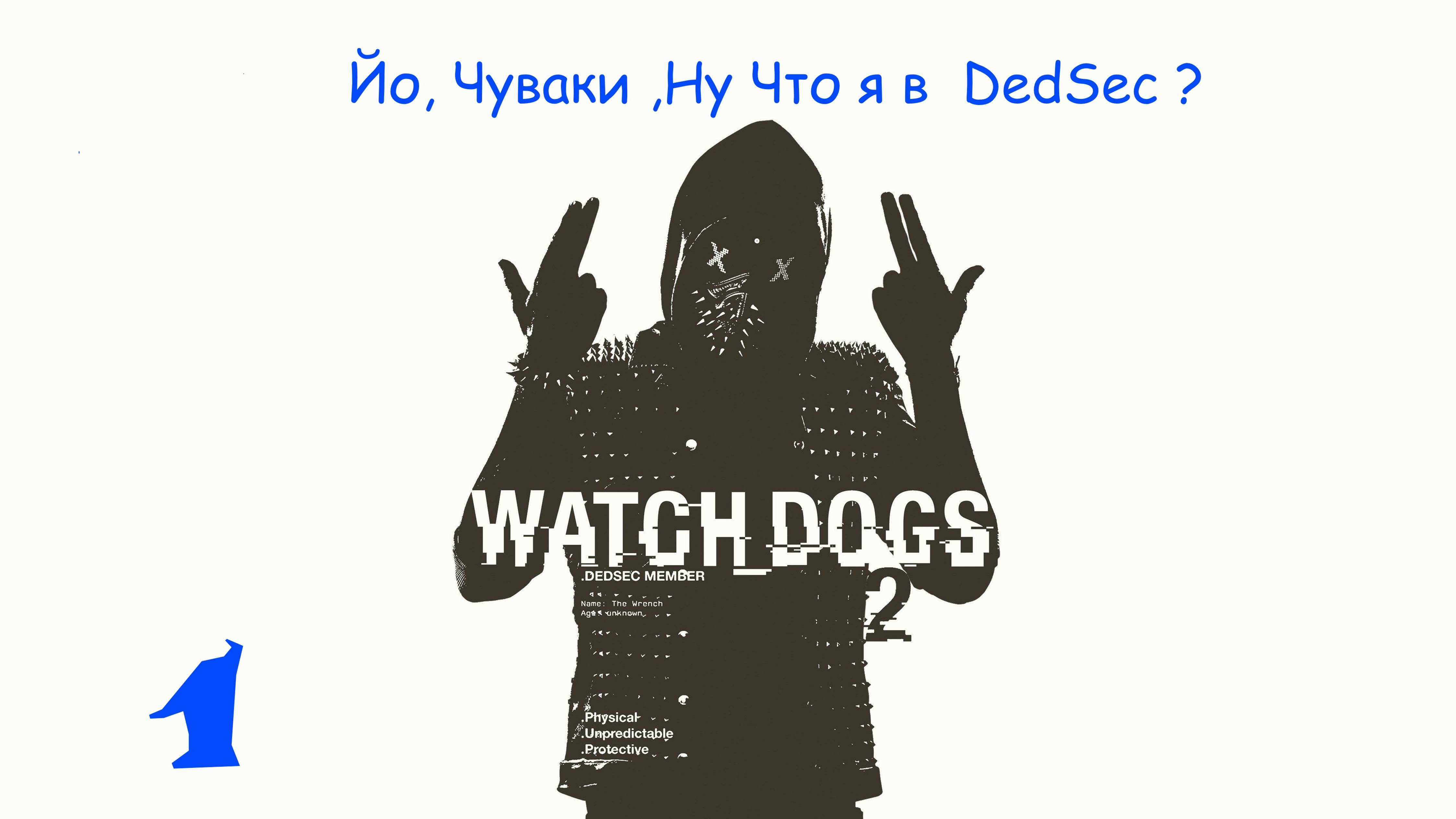 ✉ 𝙒𝘼𝙏𝘾𝙃 𝘿𝙊𝙂𝙎  2  - Йо, Чуваки ,Ну Что я в  DedSec ? ➤ Часть  1
