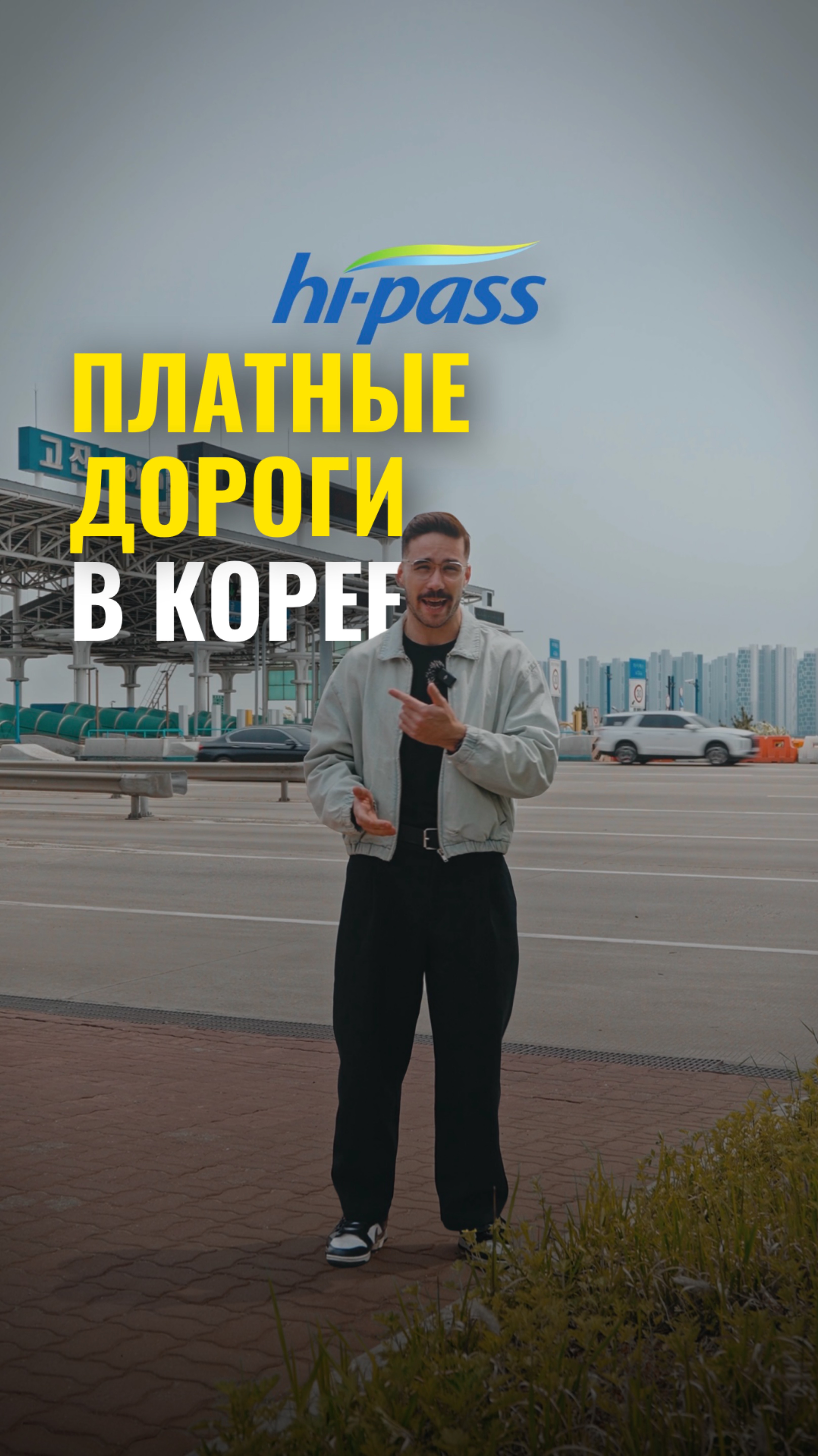 Что такое Hi-Pass в Корее?