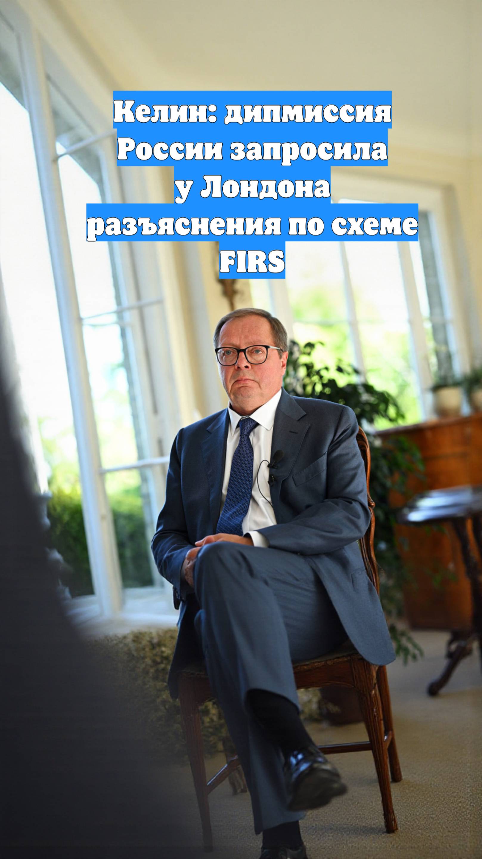Келин: дипмиссия России запросила у Лондона разъяснения по схеме FIRS
