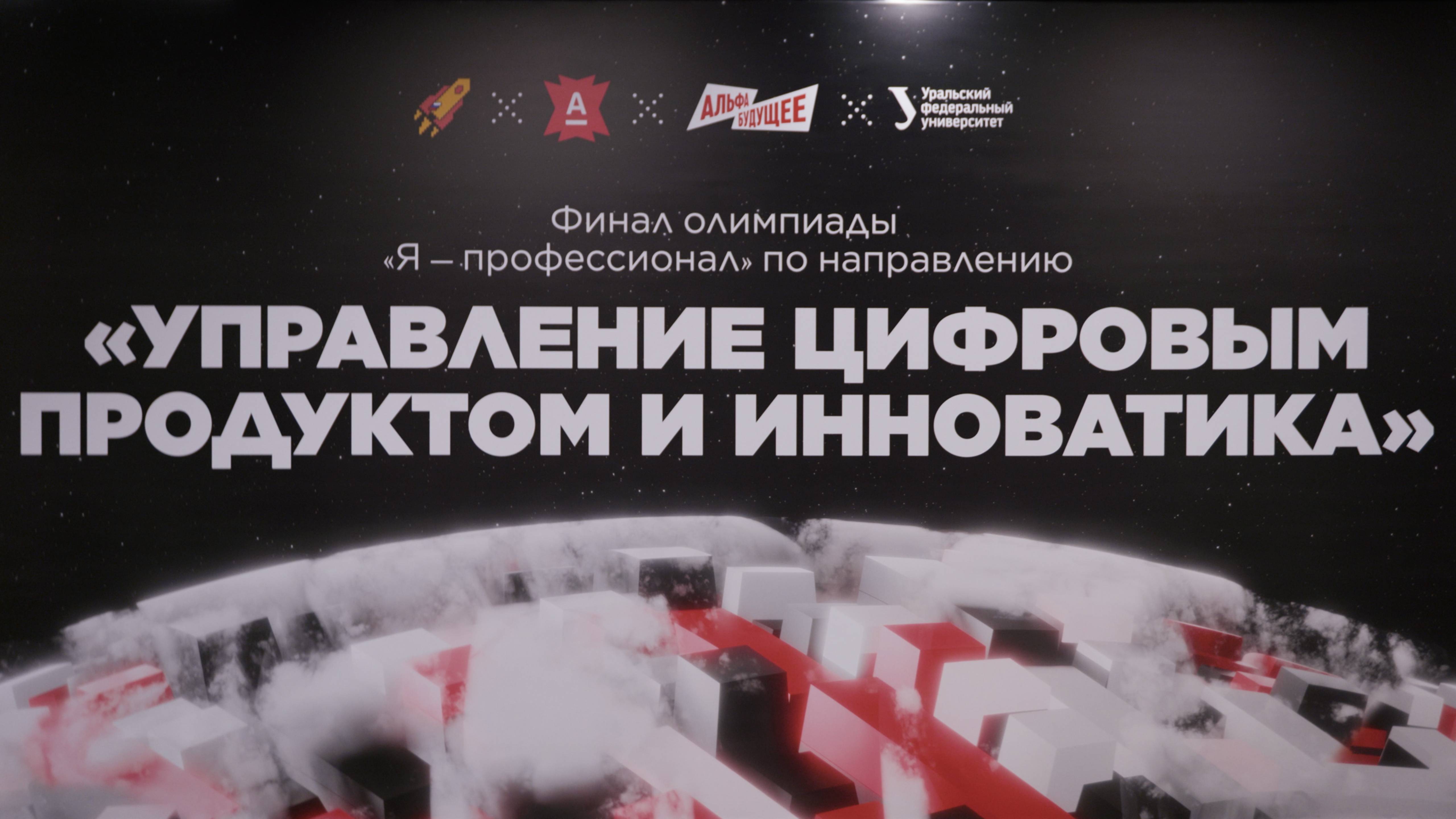Финал направления «Управление цифровым продуктом и инноватика» олимпиады «Я — профессионал»