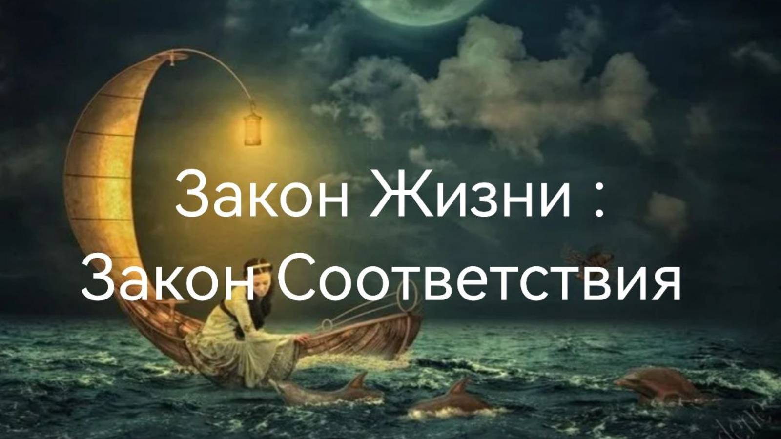 Закон Жизни :Закон Соответствия .mp4