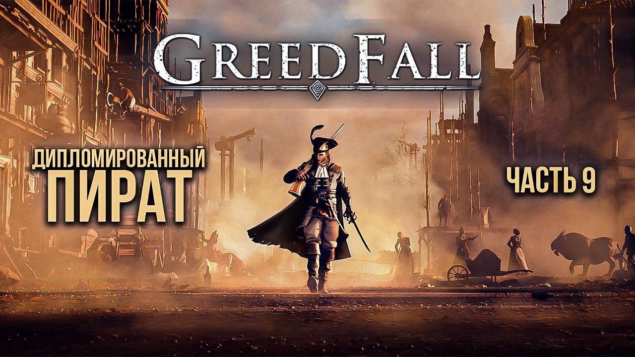 ➤ Greedfall • Часть 9 • Прохождение игры ✓