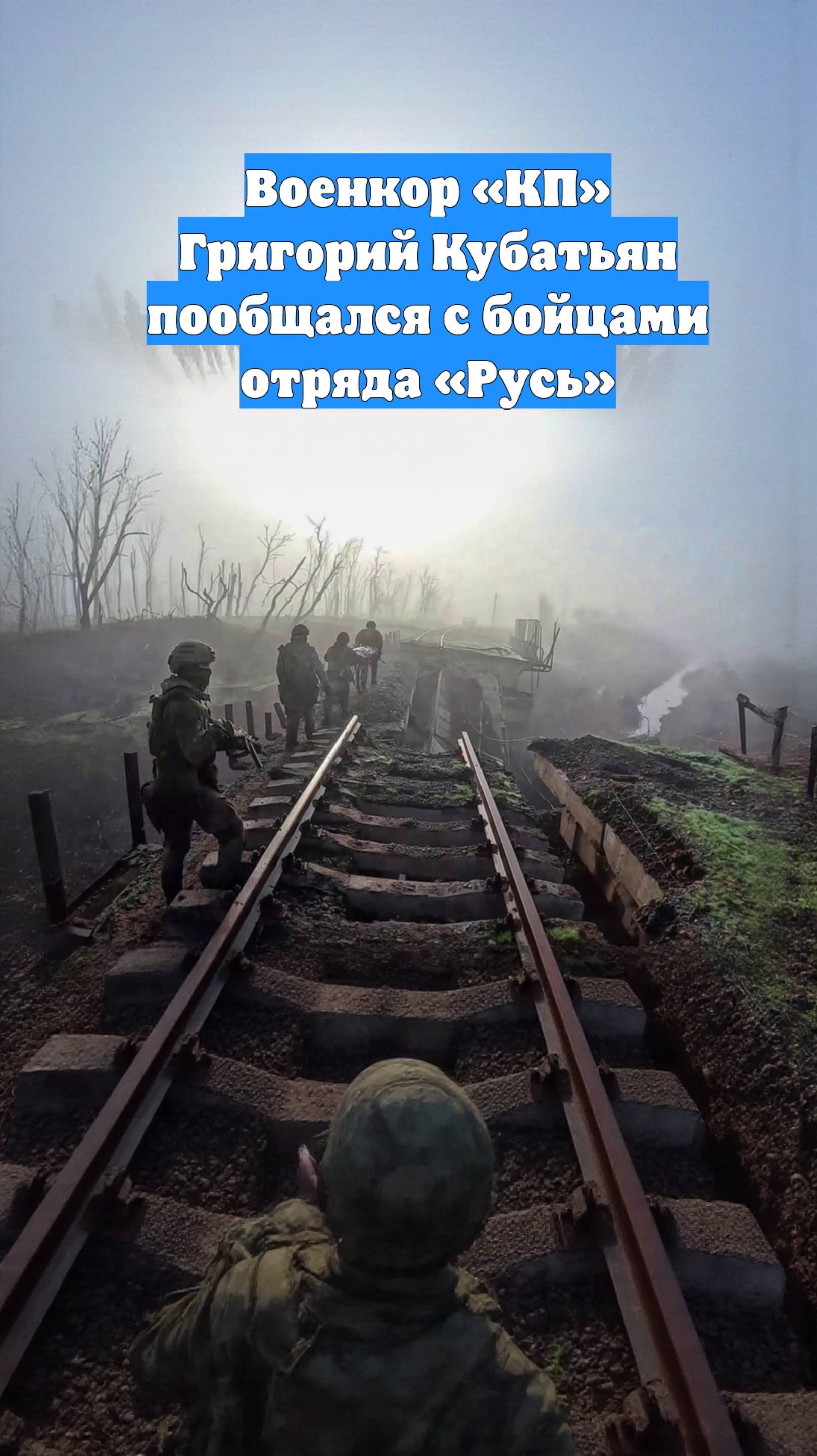 Военкор «КП» Григорий Кубатьян пообщался с бойцами отряда «Русь»
