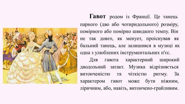 Старовинна танцювальна сюїта XVIIІ ст.  (менует, гавот, буре). Музична література