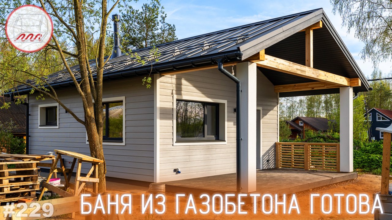 Баня из газобетона готова: фасад, терраса, котельная, предчистовая отделка